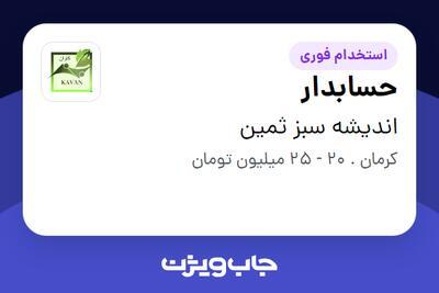 استخدام حسابدار در اندیشه سبز ثمین
