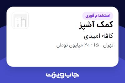 استخدام کمک آشپز - آقا در کافه امیدی