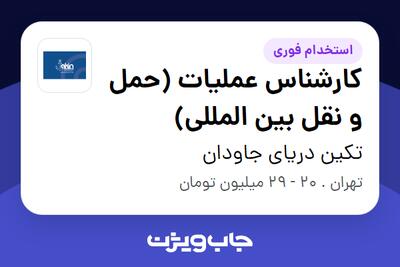 استخدام کارشناس عملیات (حمل و نقل بین المللی) - خانم در تکین دریای جاودان