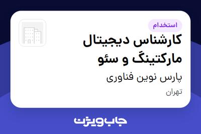 استخدام کارشناس دیجیتال مارکتینگ و سئو در پارس نوین فناوری