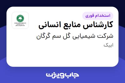 استخدام کارشناس منابع انسانی در شرکت شیمیایی گل سم گرگان