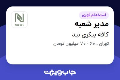 استخدام مدیر شعبه در کافه بیکری نید