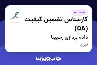 استخدام کارشناس تضمین کیفیت (QA) در داده پردازی رسپینا