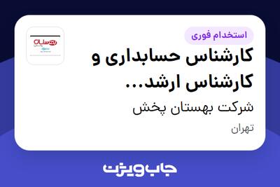 استخدام کارشناس حسابداری و کارشناس ارشد حسابداری در شرکت بهستان پخش