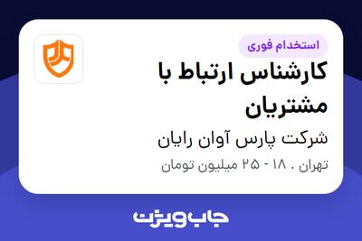 استخدام کارشناس ارتباط با مشتریان در شرکت پارس آوان رایان