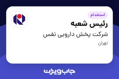 استخدام رئیس شعبه در شرکت  پخش دارویی نفس