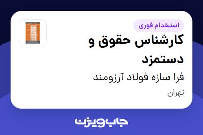 استخدام کارشناس حقوق و دستمزد در فرا سازه فولاد آرزومند
