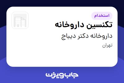 استخدام تکنسین داروخانه در داروخانه دکتر دیباج