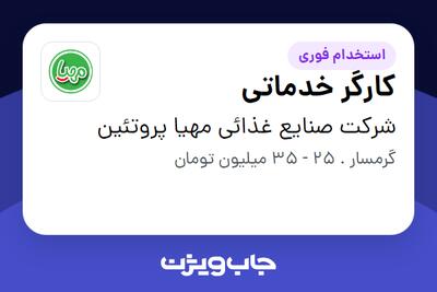 استخدام کارگر خدماتی در شرکت صنایع غذائی مهیا پروتئین