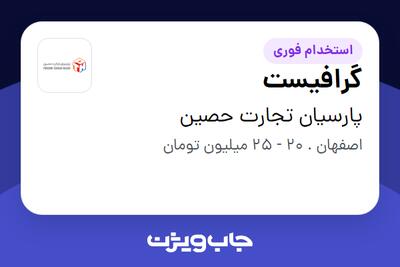 استخدام گرافیست در پارسیان تجارت حصین