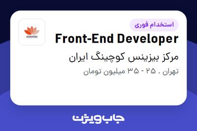 استخدام Front-End Developer در مرکز بیزینس کوچینگ ایران