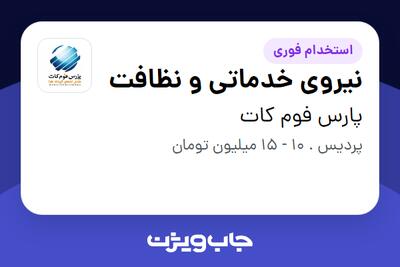 استخدام نیروی خدماتی و نظافت - آقا در پارس فوم کات