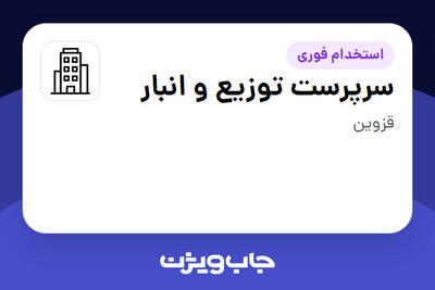 استخدام سرپرست توزیع و انبار - آقا در سازمانی فعال در حوزه کالاهای مصرفی و تند گردش