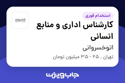 استخدام کارشناس اداری و منابع انسانی در اتوخسروانی