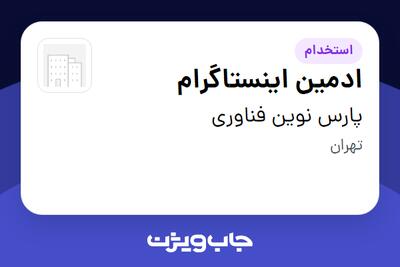 استخدام ادمین اینستاگرام در پارس نوین فناوری