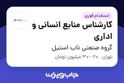 استخدام کارشناس منابع انسانی و اداری در گروه صنعتی ناب استیل
