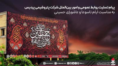 پیام تسلیت پتروشیمی پردیس به مناسبت ایام تاسوعا و عاشورای حسینی