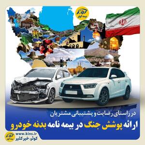 ارائه پوشش جنگ در بیمه نامه بدنه خودرو بیمه کوثر