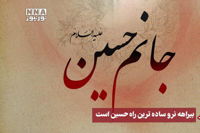 نورنما | بیراهه نرو ساده ترین راه، حسین است