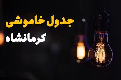 جدول قطع برق کرمانشاه فردا یکشنبه ۱۵ تیر ماه ۱۴۰۴ + ساعت خاموشی برق کرمانشاه فردا