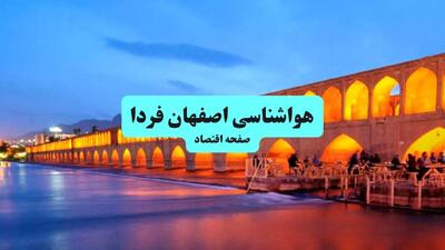 پیش بینی وضعیت آب و هوا اصفهان فردا یکشنبه ۱۵ تیر ماه ۱۴۰۴ | هواشناسی اصفهان طی ۲۴ ساعت آینده