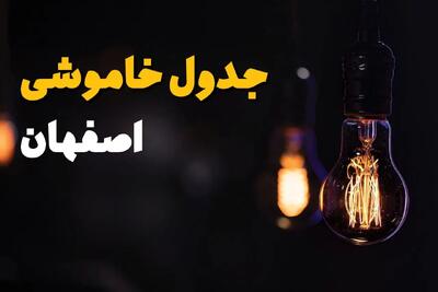 جدول قطعی برق اصفهان فردا یکشنبه ۱۵ تیر ماه ۱۴۰۴ + ساعت خاموشی برق اصفهان فردا
