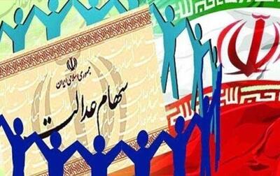 خبرهای جدید از واریز سود سهام عدالت ۱۴۰۴