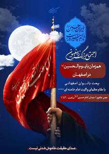برگزاری اجتماع بزرگ زینبیون در اصفهان هم‌زمان با یوم الحسین (ع)