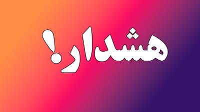 اوضاع ۵۳ شهر ایران وخیم شد