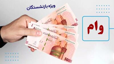 وام بازنشستگان تا سقف ۳۰۰ میلیون تومان / وام بدون ضامن برای بازنشستگان رونمایی شد
