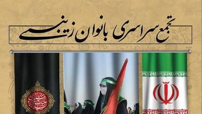 تجمع سراسری بانوان زینبی در حرم حضرت معصومه (س)برگزار می‌شود