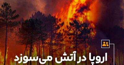 اروپا در آتش می‌سوزد