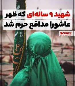شهید ۹ ساله‌ای که ظهر عاشورا مدافع حرم شد