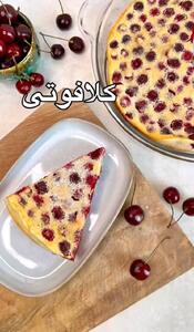 کلافوتی؛ یک دسر تابستونی و فرانسوی