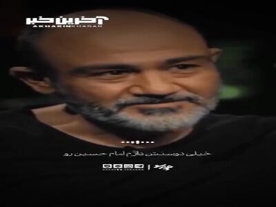مهران غفوریان از عشقش به امام حسین میگوید