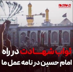 ثواب شهادت در راه امام حسین علیه‎السلام در نامه عمل ما