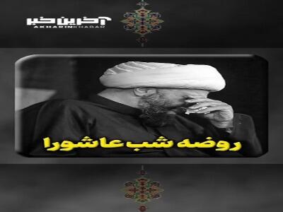 روضه شب عاشورا از حامد کاشانی