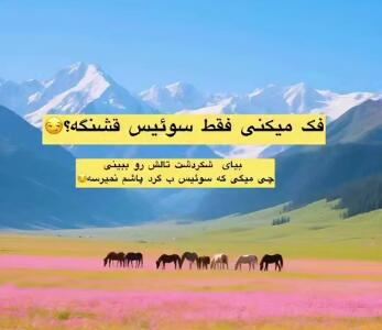 شکردشت، از ییلاق‌های منحصربه‌فرد و بکر شمال ایران