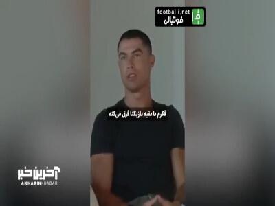 رونالدو: من پرتغالی‌ام اما به عربستان سعودی تعلق دارم!