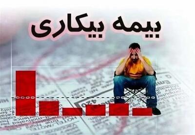 قانون جدید بیمه بیکاری اعلام شد