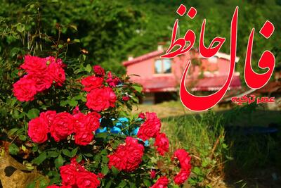 فال حافظ 15 تیر 1404: از خطا و اشتباه خود برای آینده درس بگیر