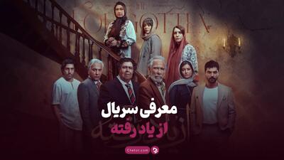 معرفی سریال از یاد رفته: درامی روان‌شناختی با بازیگران مطرح