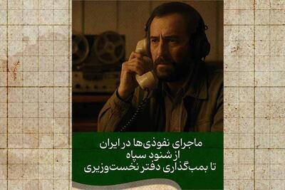 ماجرای نفوذی‌ها در ایران؛ از دهه ۶۰ تا امروز