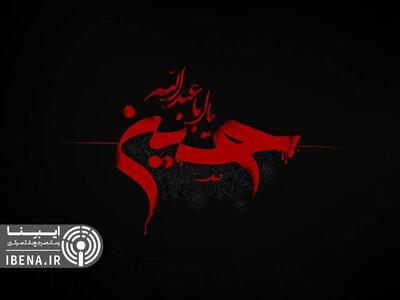 عاشورای حسینی تسلیت باد
