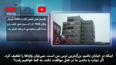 گزارش الجزیره: بحران مسکن در اسرائیل پس از حملات ایران؛ قیمت‌ها دو برابر شد، هزاران نفر در آستانه بی‌خانمانی! + فیلم