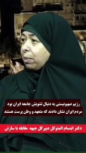 دکتر ابتسام المتوکل: رژیم صهیونیستی به دنبال تشویش جامعه ایران بود اما مردم ایران نشان دادند که متعهد و وطن پرست هستند + فیلم