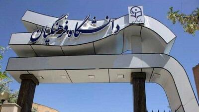 جزئیات ترم تابستانی دانشگاه فرهنگیان اعلام شد