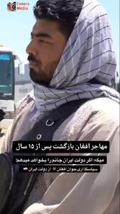 نظر یک افغانستانی پس از رد شدن از مرز درباره ایران