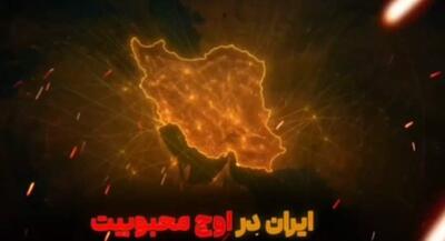 ایران نگاه نسل جدید را عوض کرد | جهان نیوز
