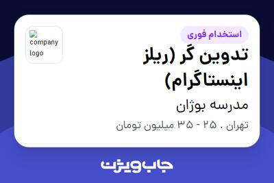 استخدام تدوین گر (ریلز اینستاگرام) در مدرسه بوژان